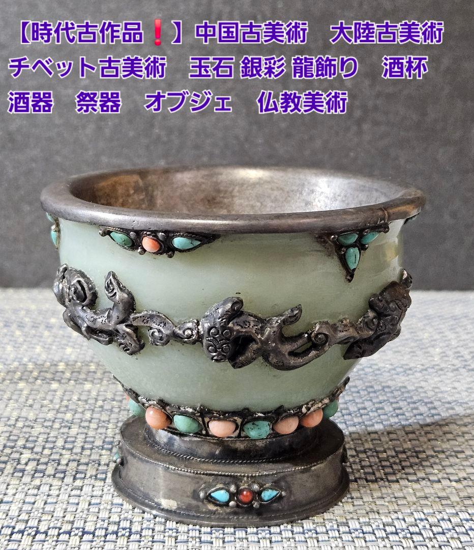 時代古作品❗中国古美術　大陸古美術　チベット古美術　銀彩龍飾り玉飾　酒杯　香炉