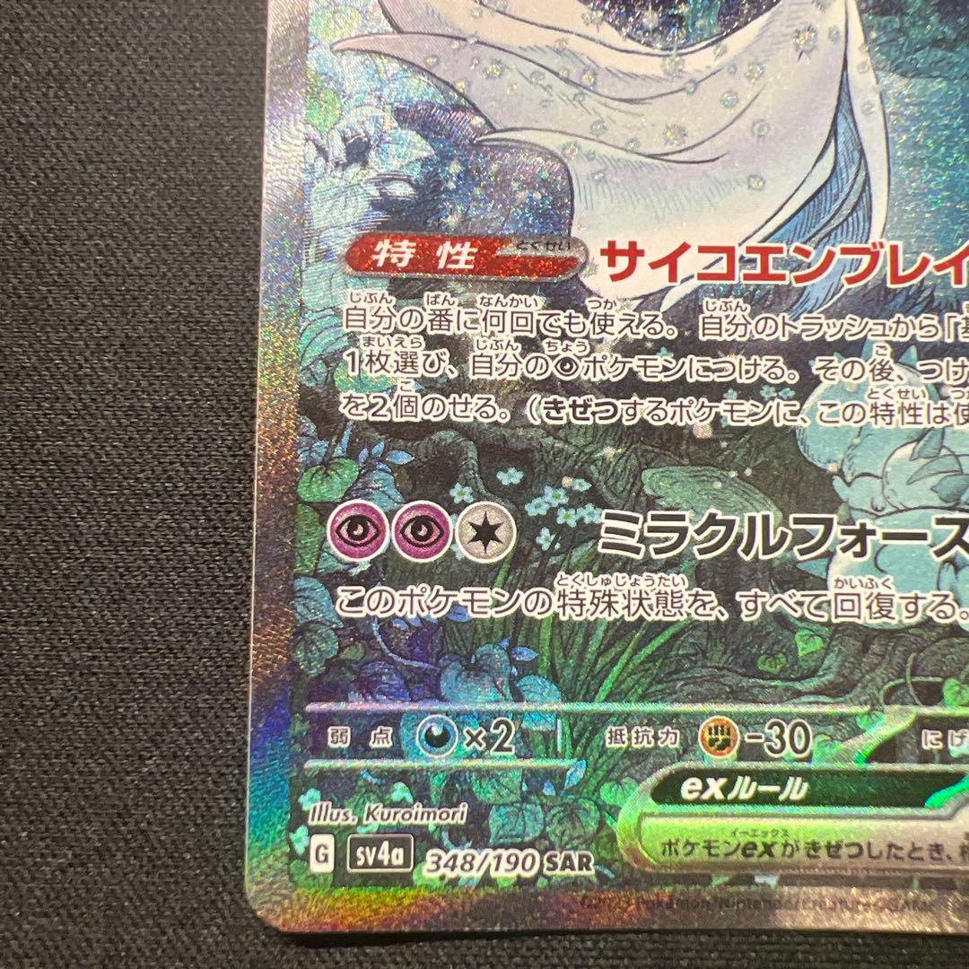 サーナイトex SAR (sv4a 348/190)