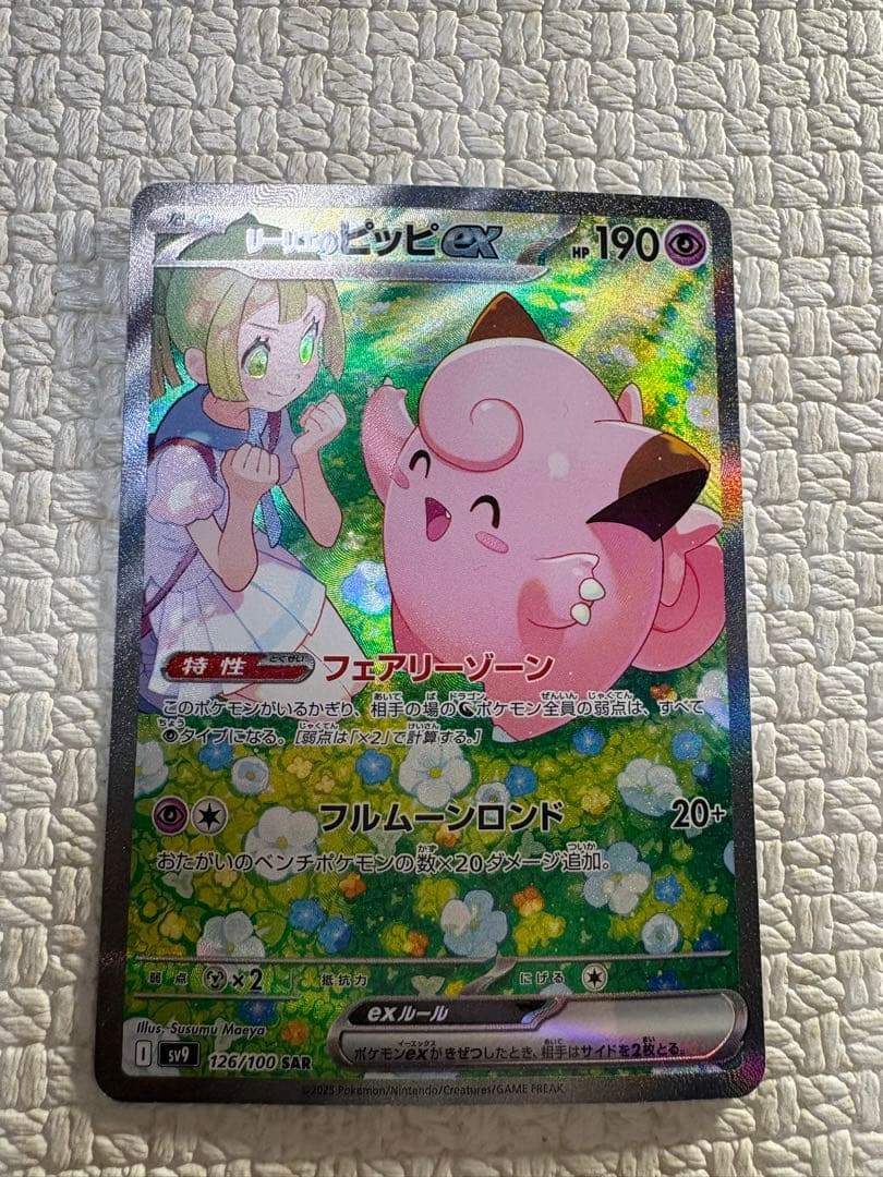 【限定価格・安価】【新品・未使用品】リーリエのピッピex SAR　126 sv9