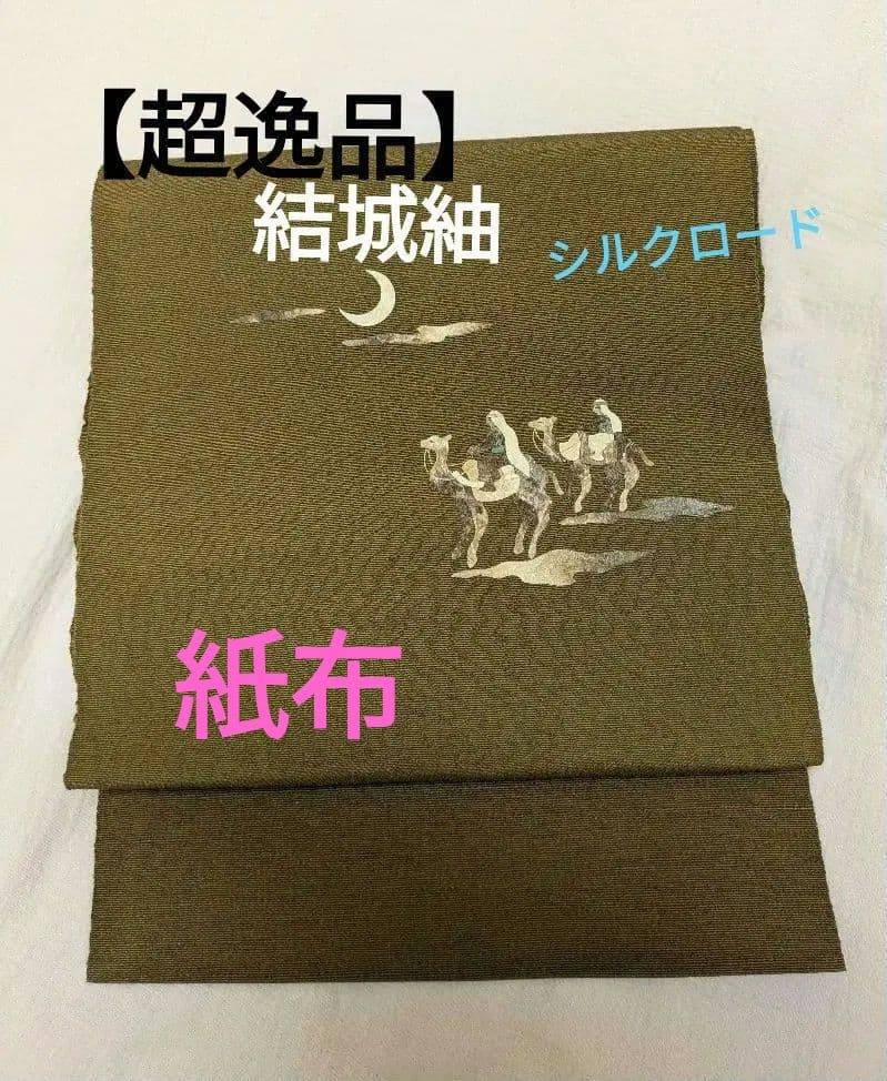 作家物【逸品】高級　シルクロード結城紬　名古屋帯　未使用 正絹 　素晴らしいお品