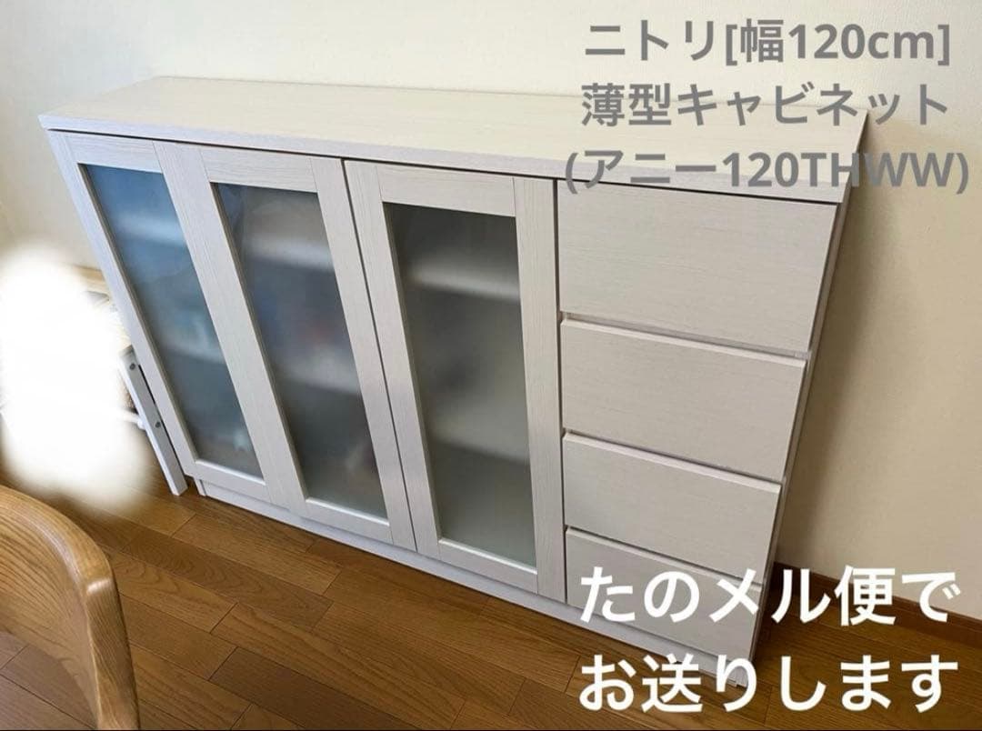 ニトリ[幅120cm]薄型キャビネット アニー120THWW