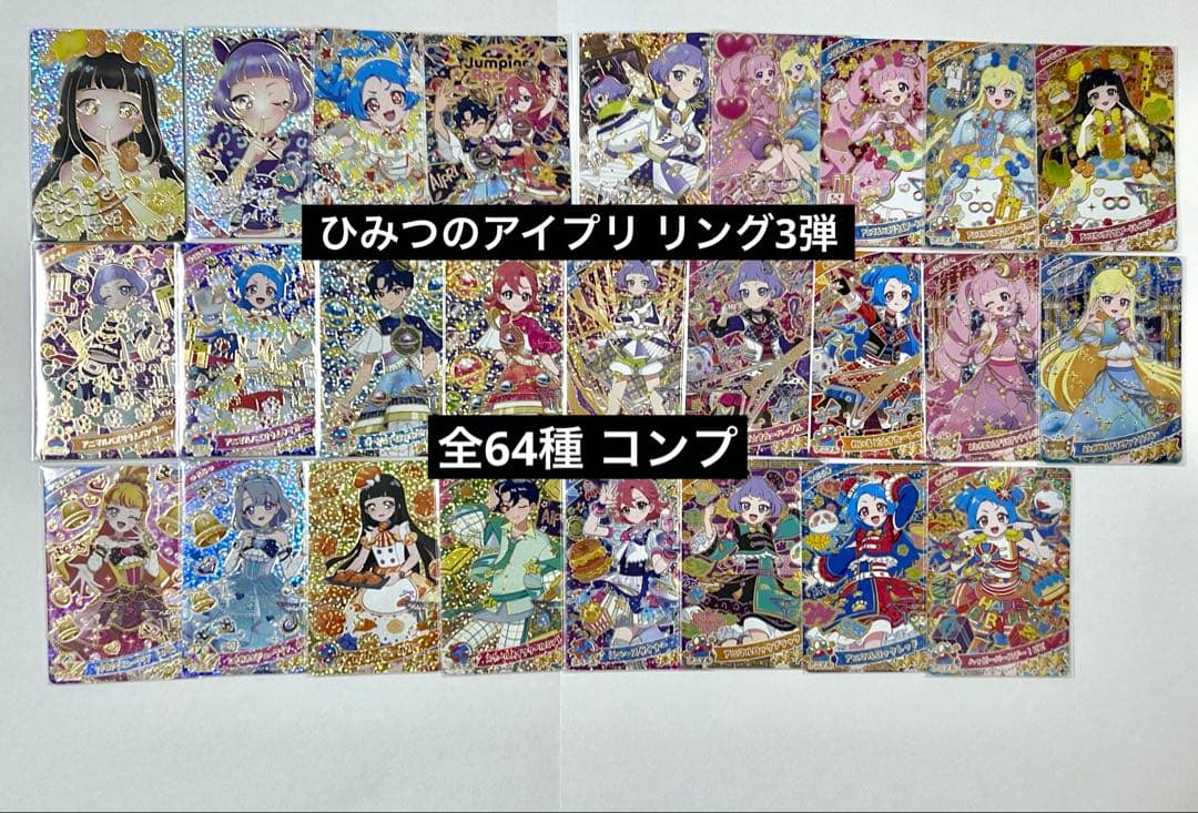 ひみつのアイプリ リング3弾 コンプリート コンプ チィ ビビ つむぎ サイン