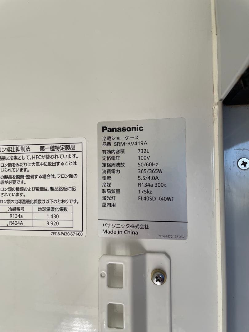 【業務用冷蔵庫】Panasonic 　SRM-RV419A