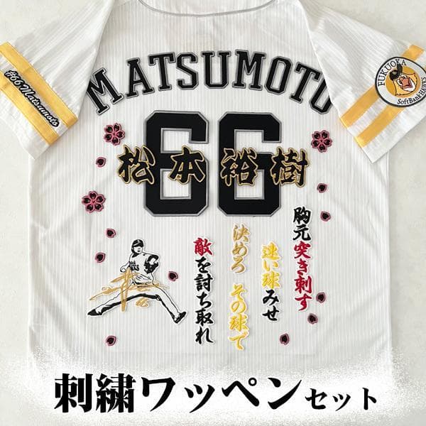 ソフトバンク ホークス 松本裕樹 刺繍ワッペン 5点セット 【白】【桜ふち】名前