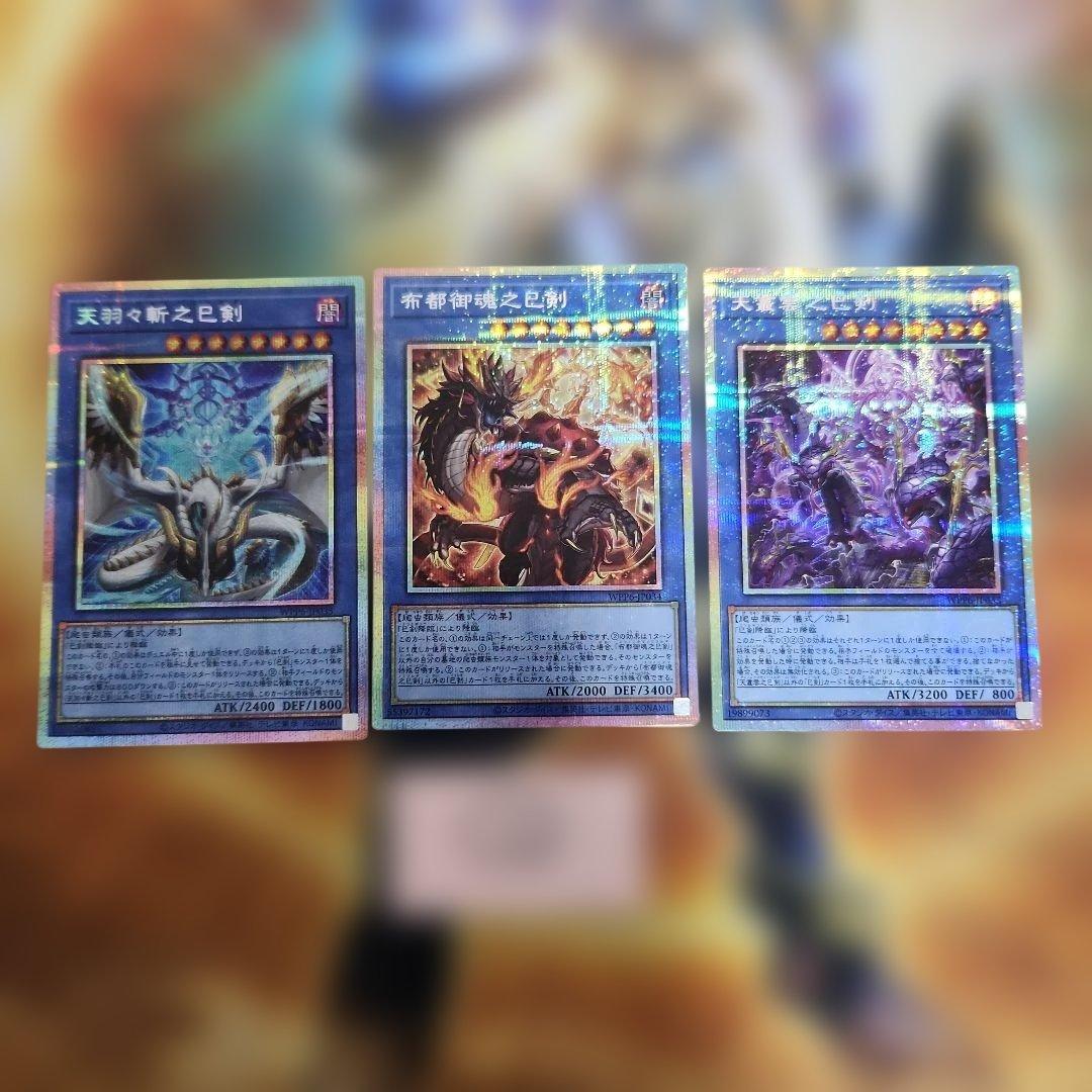 d*7様 遊戯王　巳剣 プリシク　セット　３枚　②