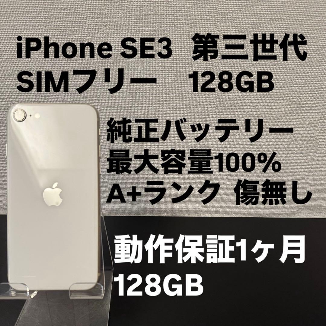 極美品 128GB Apple iPhone SE 3 第三世代 日本版