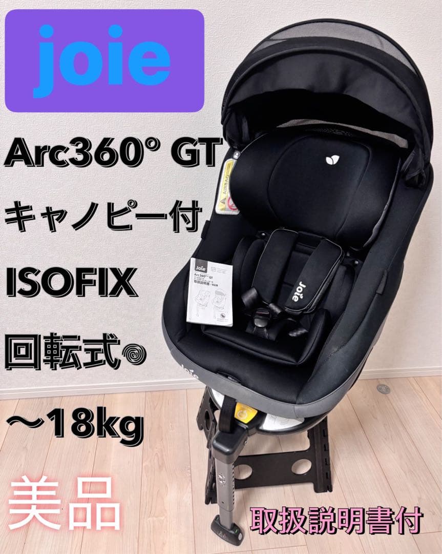 ※最終値下げ　美品　JOIE Arc360° GT チャイルドシートISOFIX