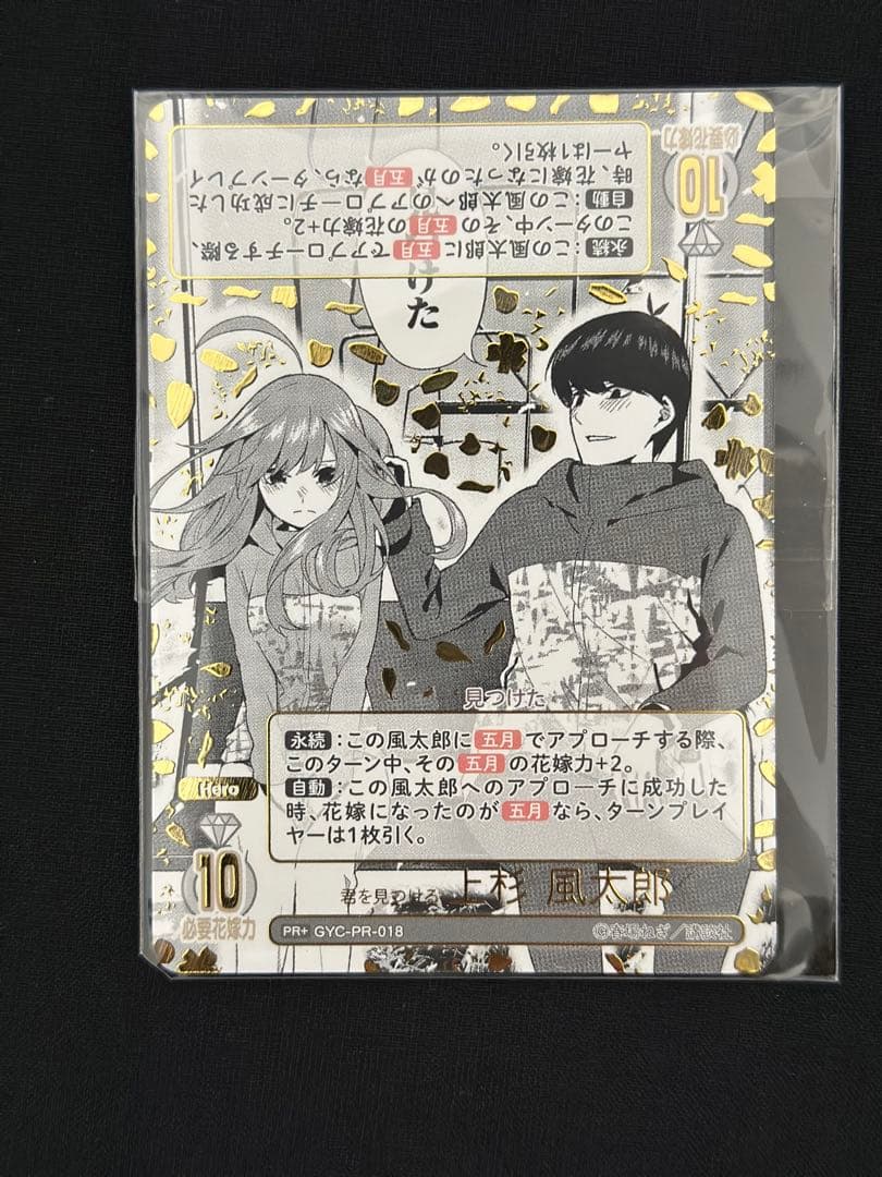 「君を見つける 上杉 風太郎」特別仕様版 GYC-PR-018 未開封