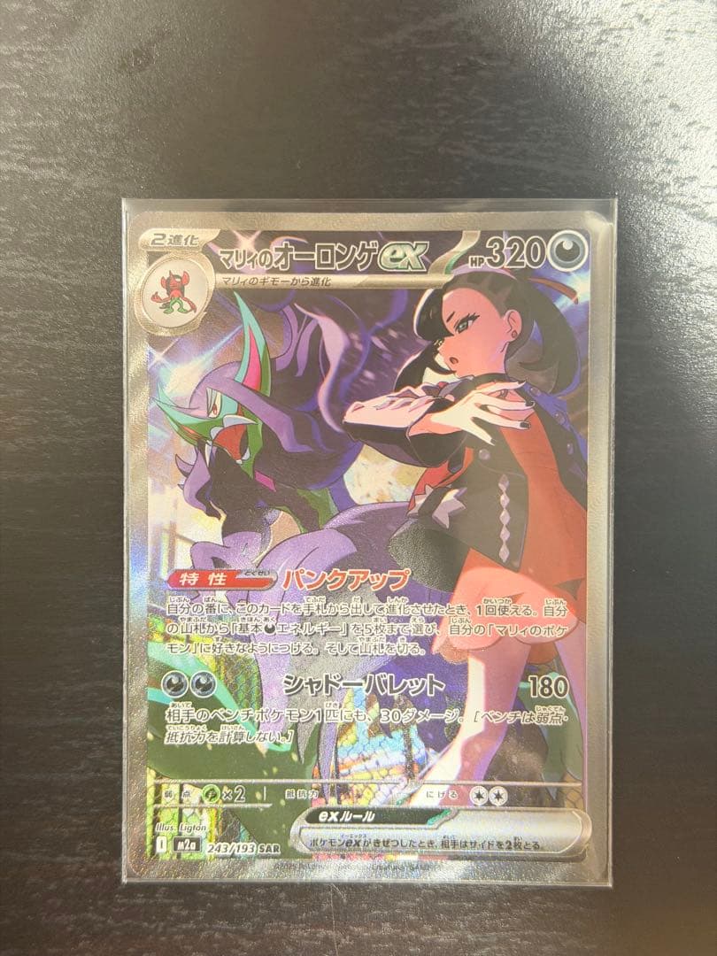 マリィのオーロンゲEX SAR