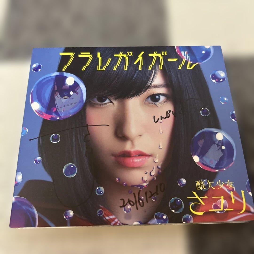 サイン入り/フラレガイガール/酸欠少女さユり/初回生産限定盤A