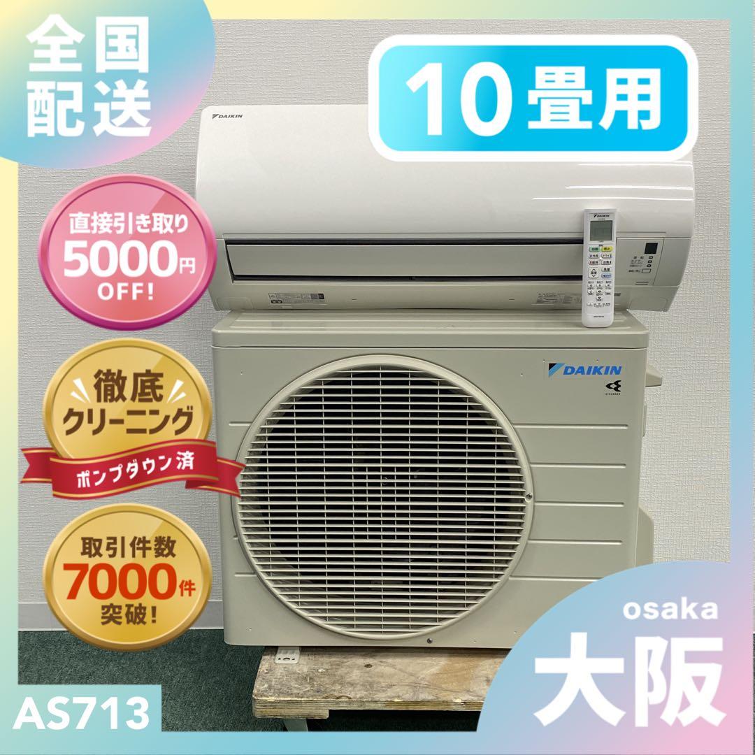 yom＊エアコン DAIKIN 2023年製 10畳用＊大阪 AS713