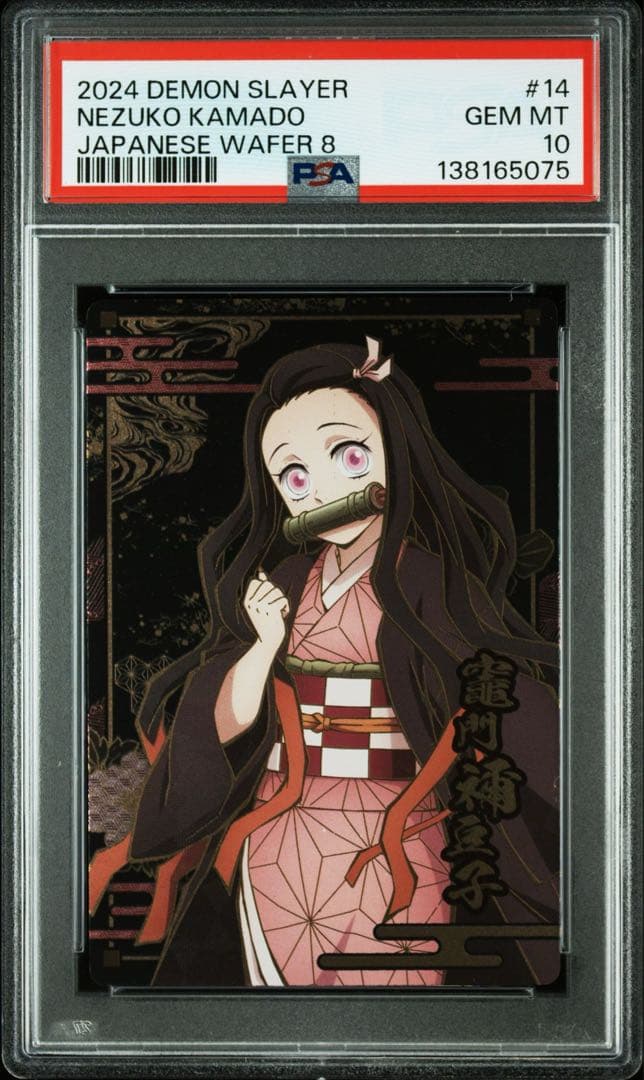 【連番】 【POP1】 PSA10 鬼滅の刃　ウエハースカード　　炭治郎　ねずこ