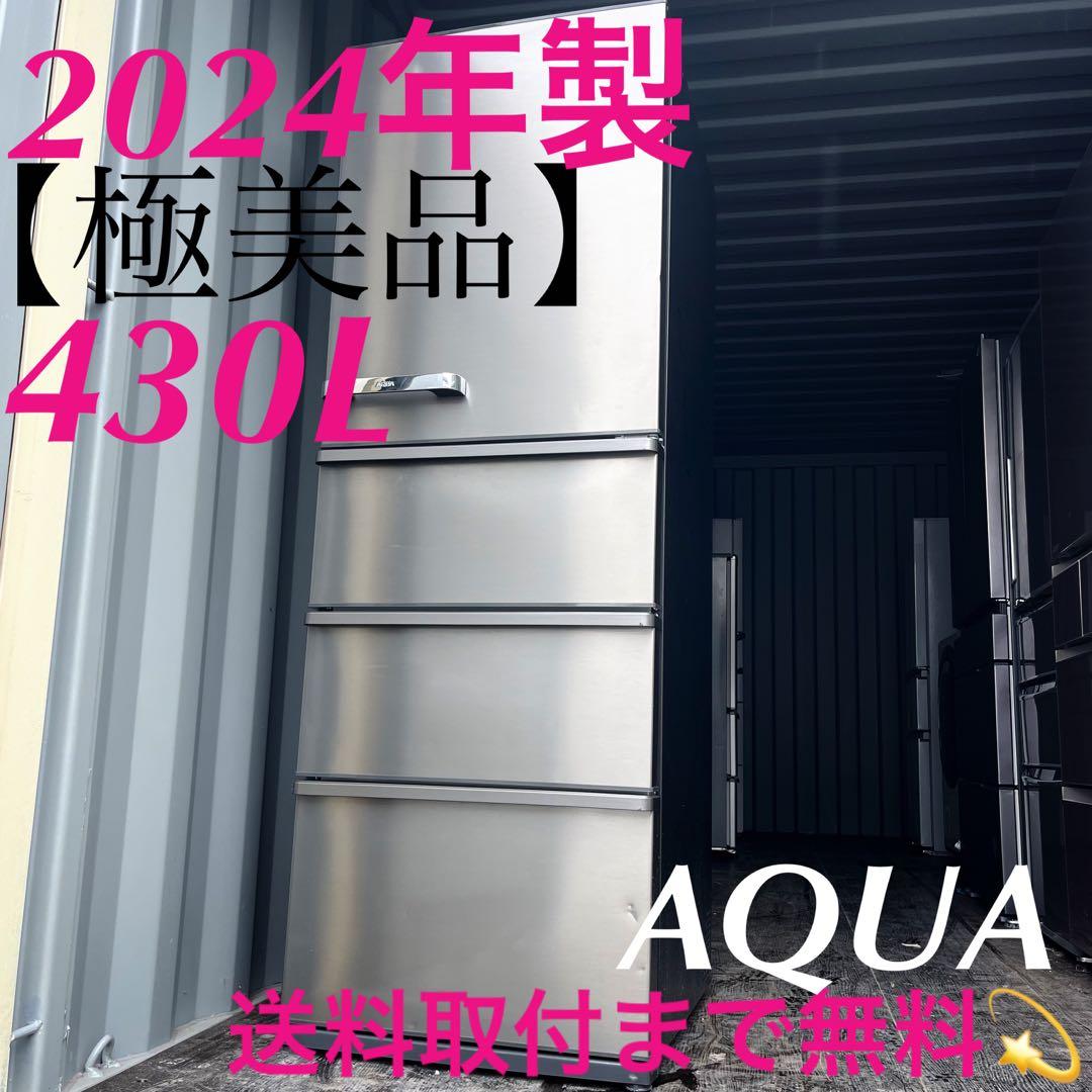 50取付無料！AQUA旬鮮チルド 自動製氷付きスタイリッシュシルバー4ドア冷蔵庫