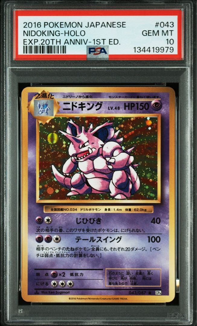 PSA10＊2016 ニドキング 20th CP6 20周年 Nidoking