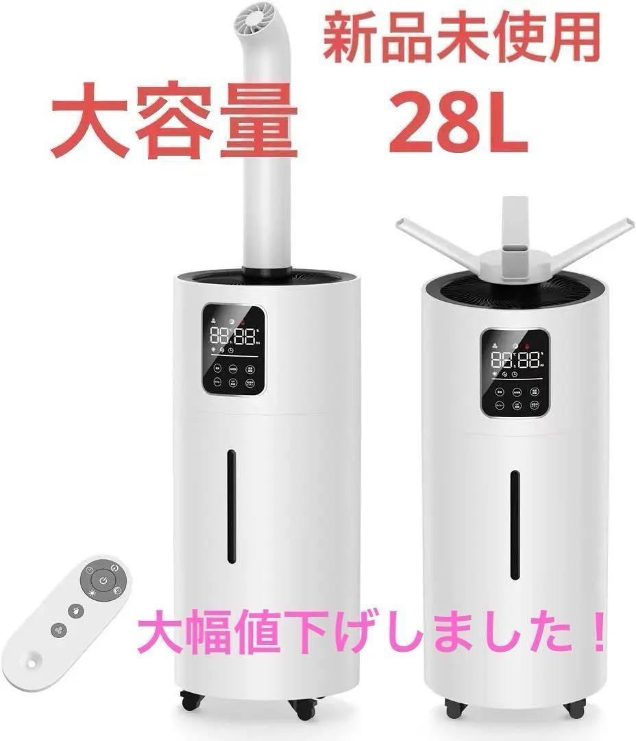大特価⭐️加湿器 大容量 業務用28L 360°UV除菌マイナスイオン　リモコン