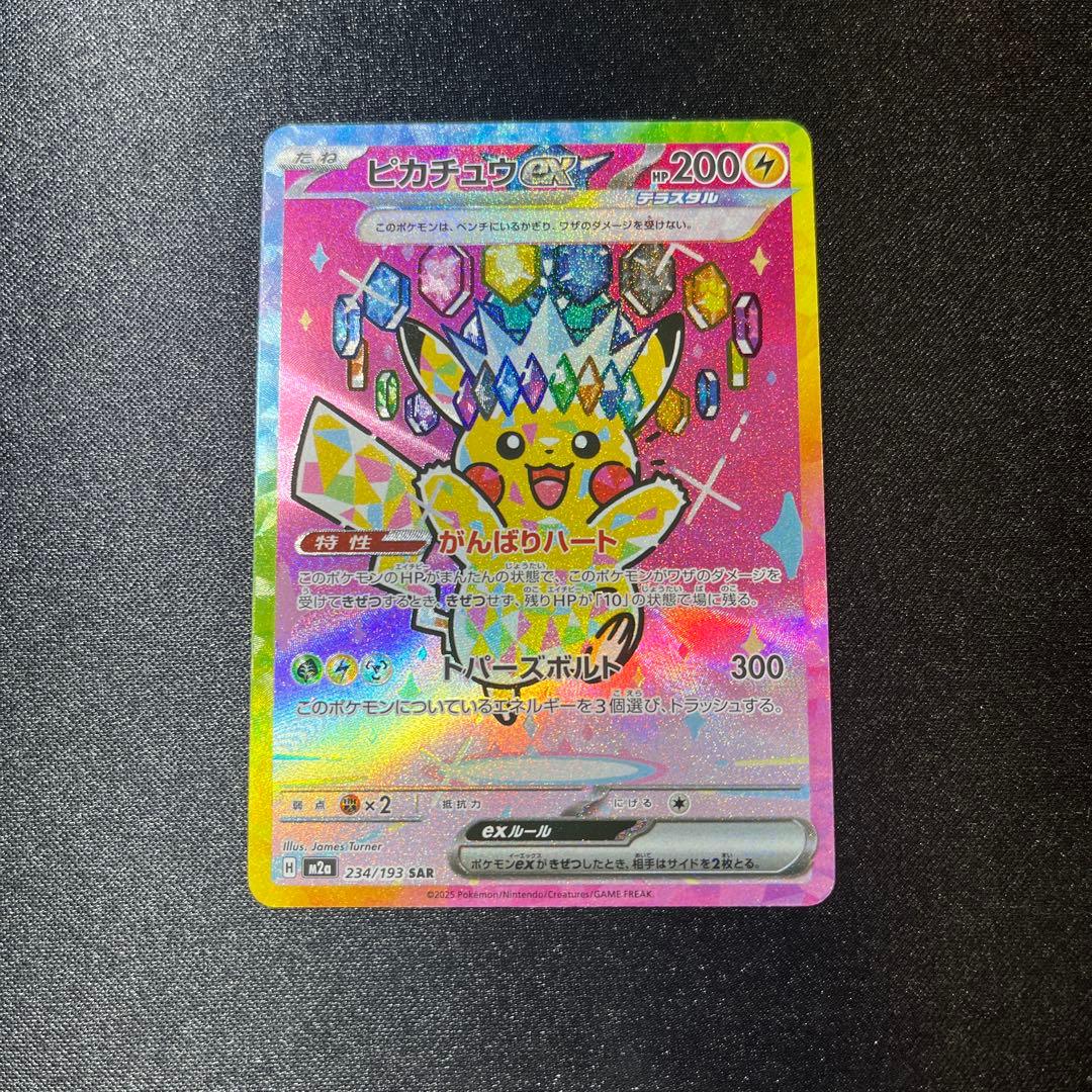 ポケモンカードゲーム ピカチュウex sar 234/193 メガドリームex