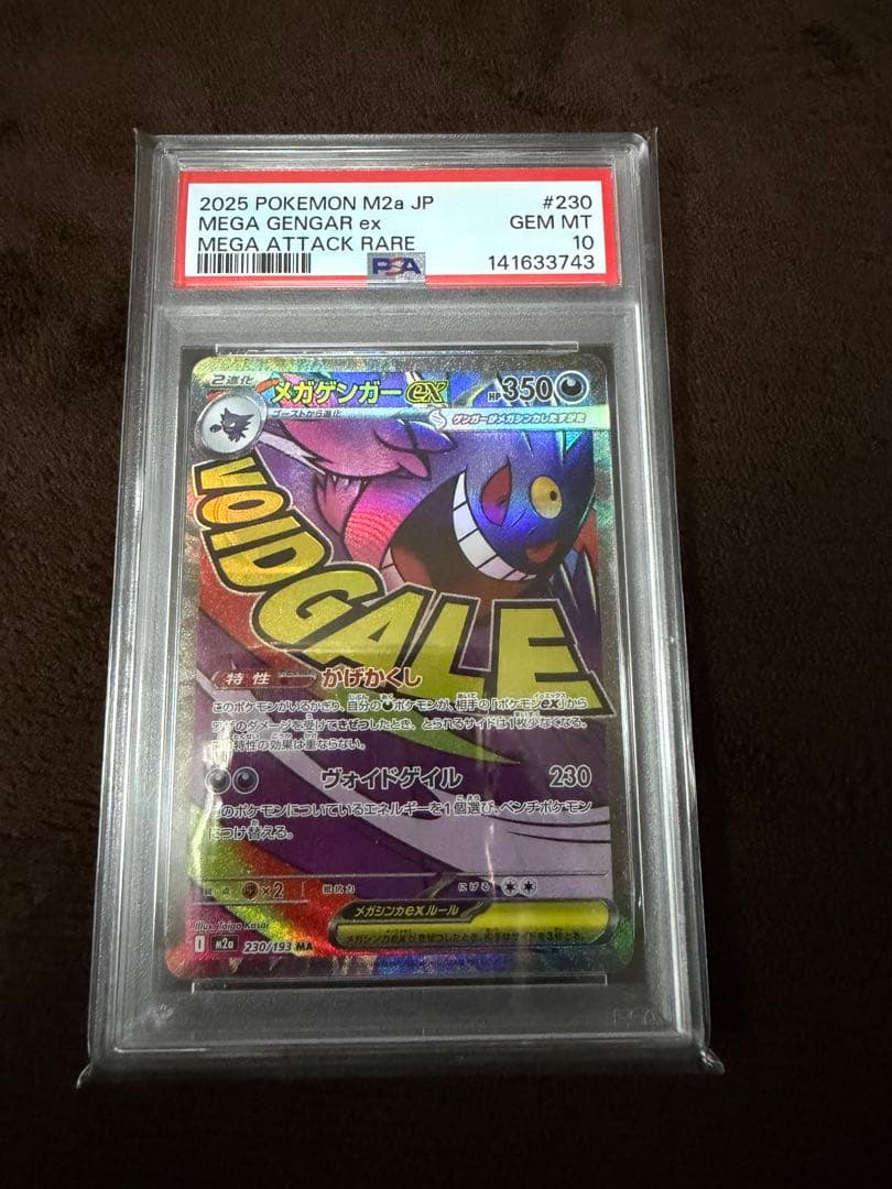 メガゲンガーex MA&メガカイリューex MA PSA10 連番セット ポケカ