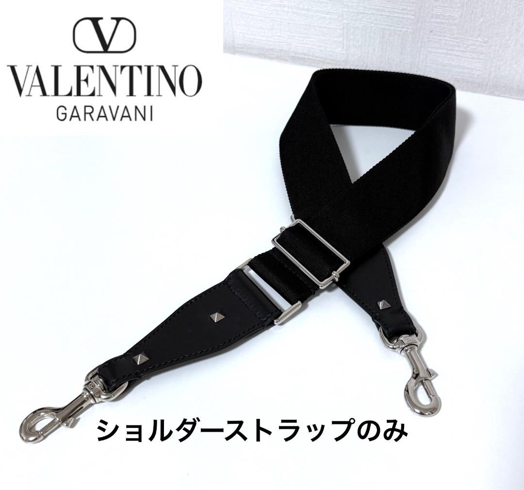 極美品 ヴァレンティノ ガラヴァーニ ロックスタッズ ショルダーストラップ