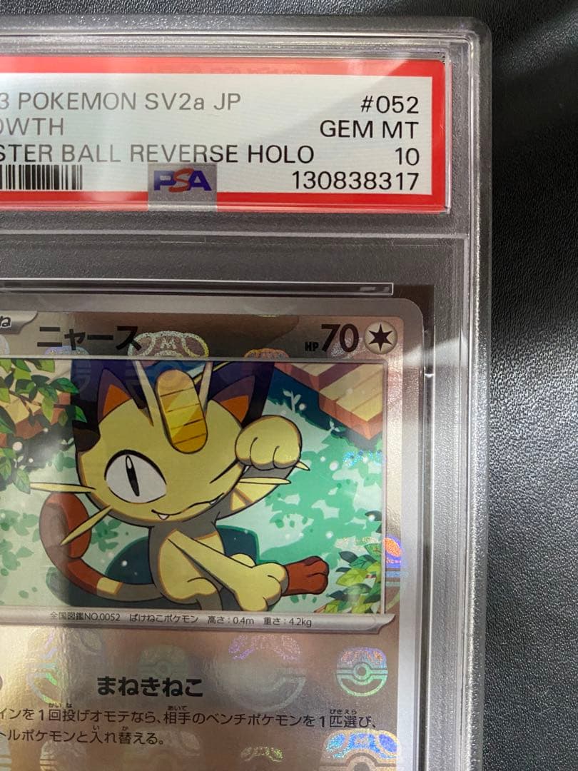 ニャース マスターボールミラー psa10 ポケモンカード151