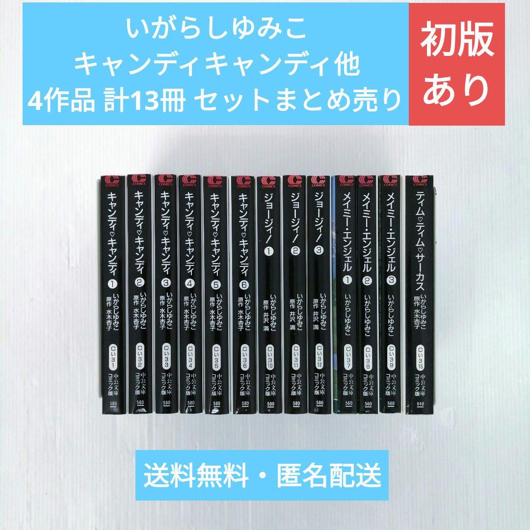 いがらしゆみこまとめ キャンディキャンディ他4作品 計13冊セットまとめ売り