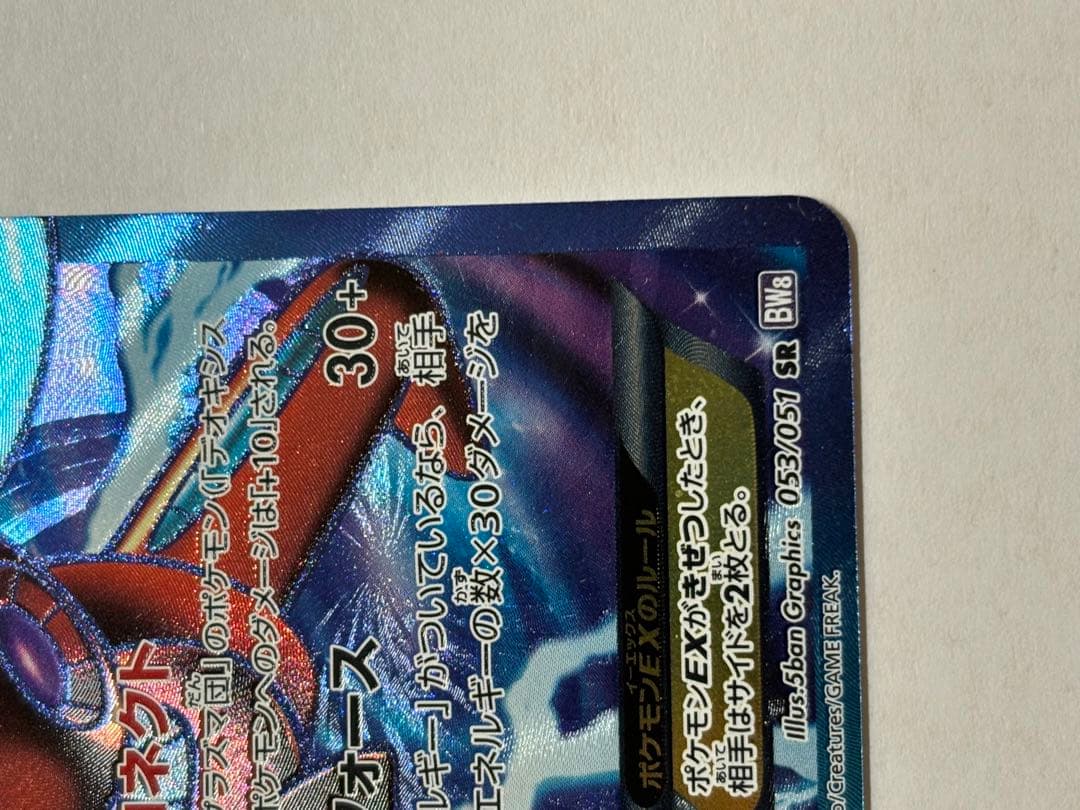 デオキシスEX SR BW8