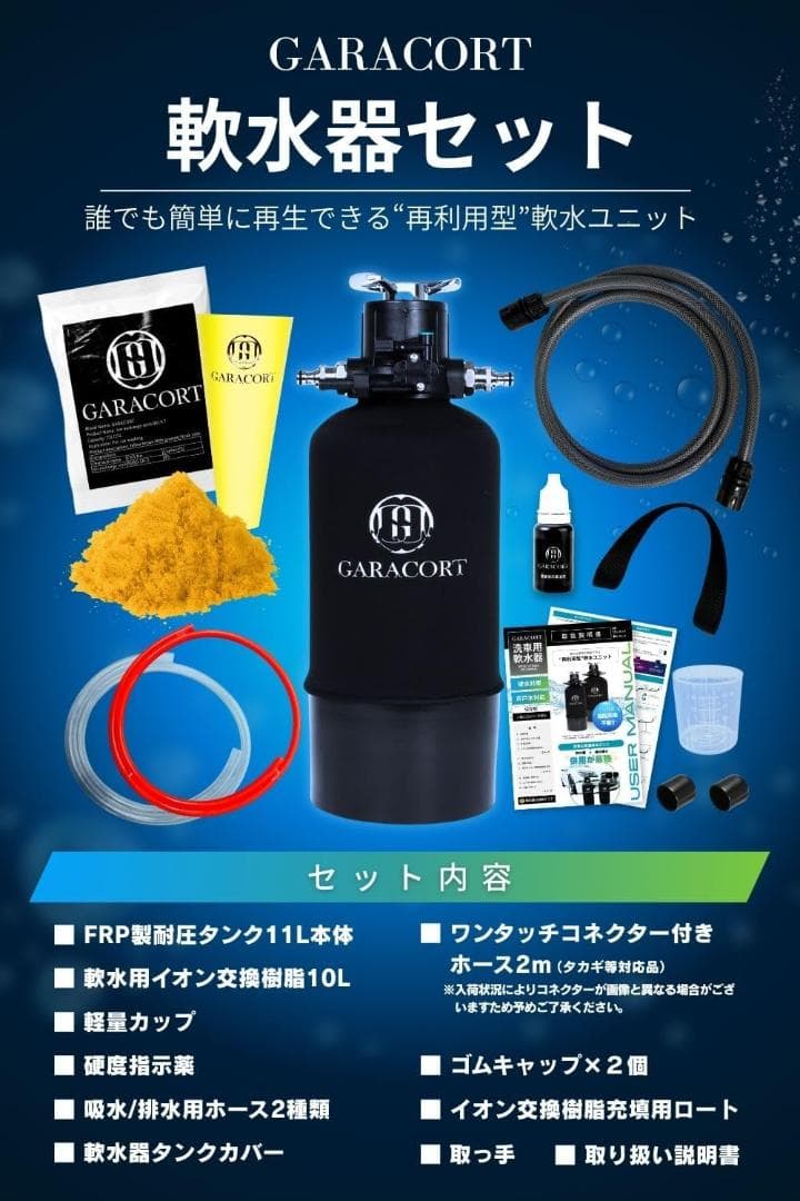 【新品未使用】ガラコート 洗車用 軟水器 11L　セット