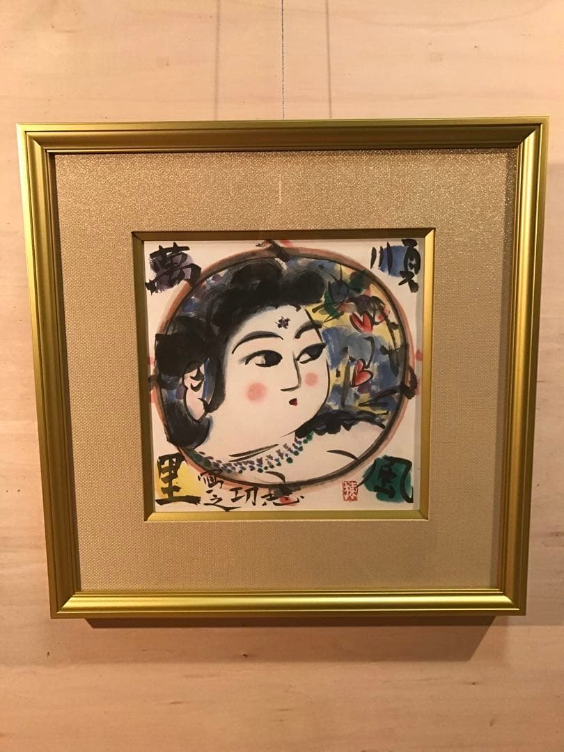 棟方志功　「順風萬里図」　リトグラフ　作品証明シール有り