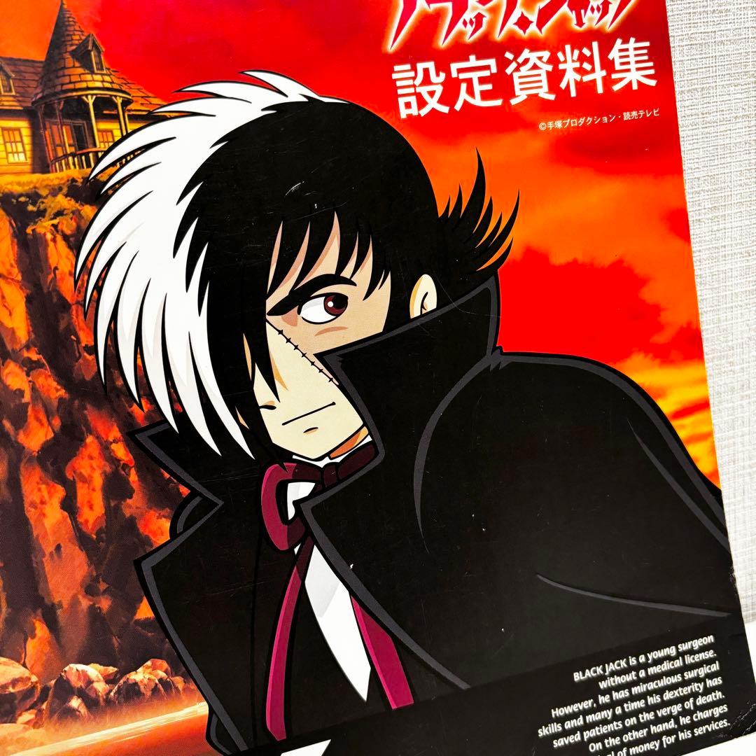 ブラックジャック 設定資料集 手塚プロダクション