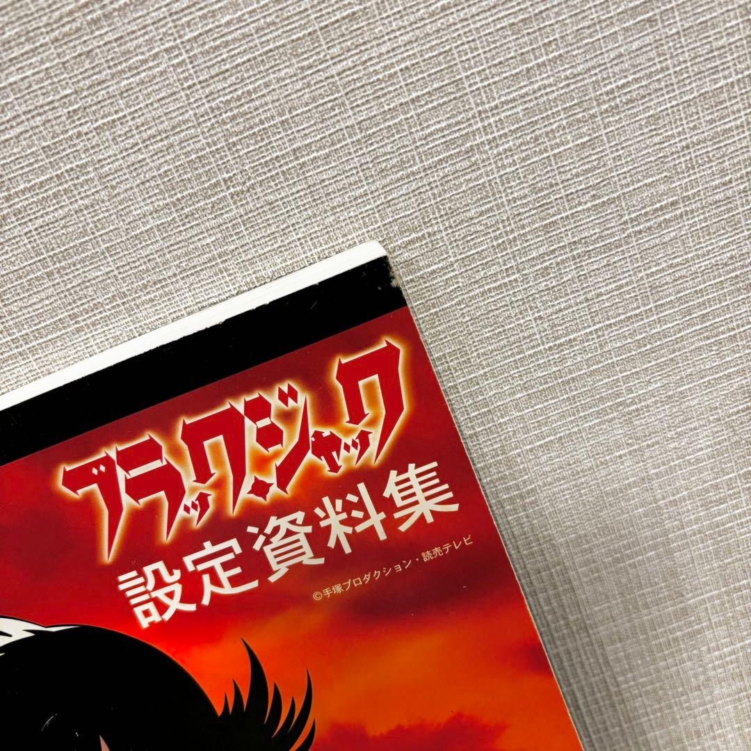 ブラックジャック 設定資料集 手塚プロダクション