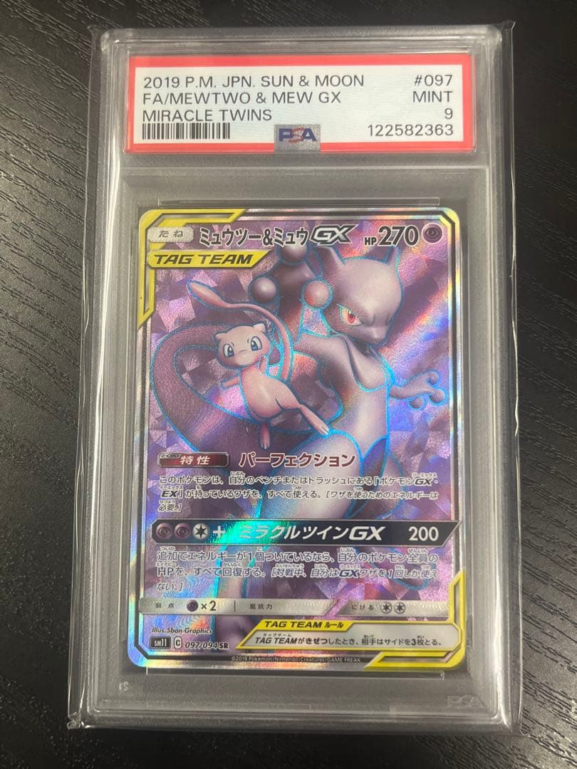 ミュウツー＆ミュウGX SR 097/094 PSA9