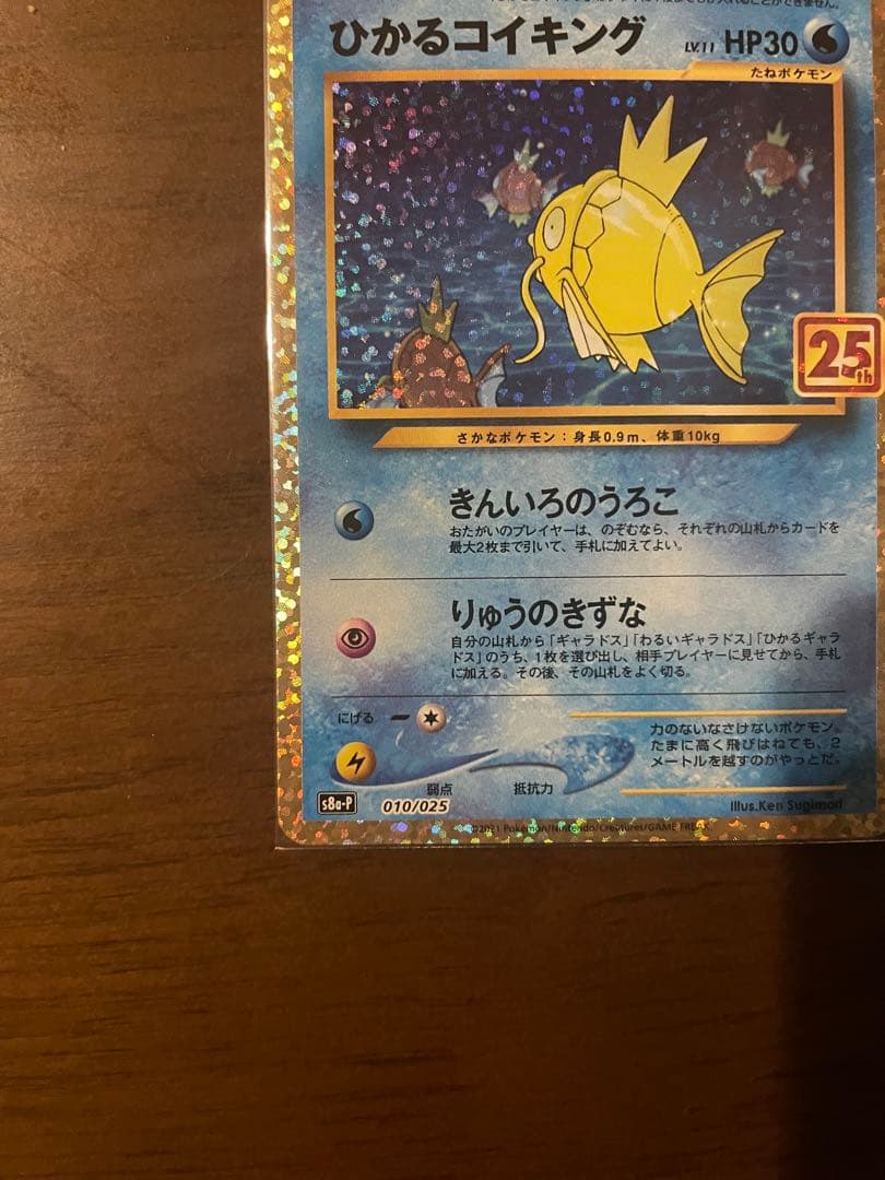 ポケモンカード ひかるコイキング 25th プロモ