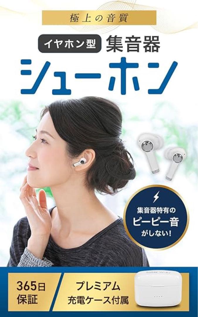 シューホン イヤホン型集音器 ホワイト