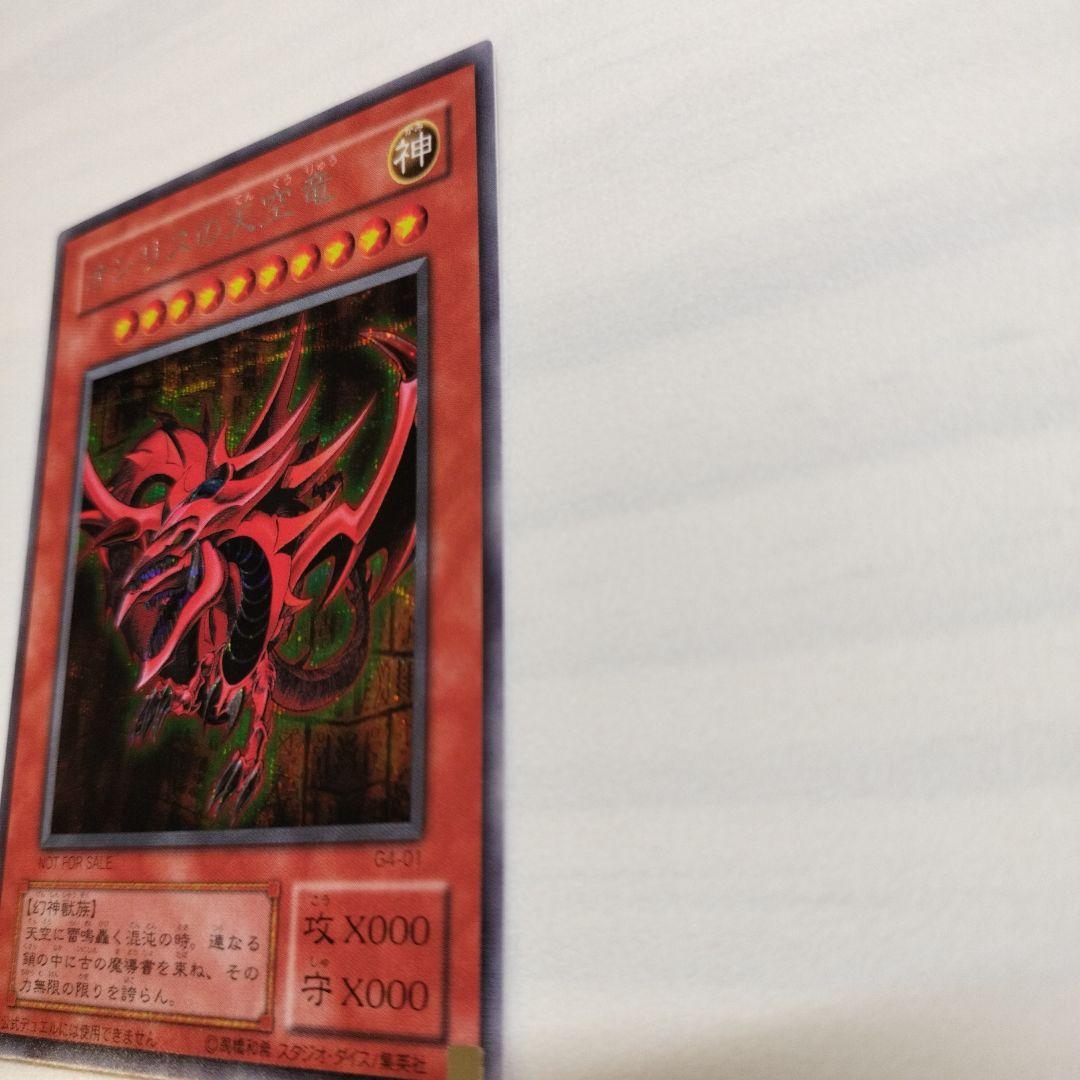 即日発送！ワンオーナー　遊戯王カード　 オシリスの天空竜　シク　G4-01