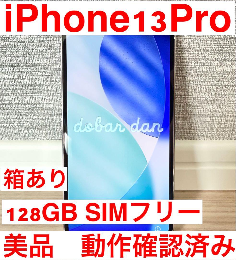 美品　Apple iPhone 13 Pro シルバー 128GB