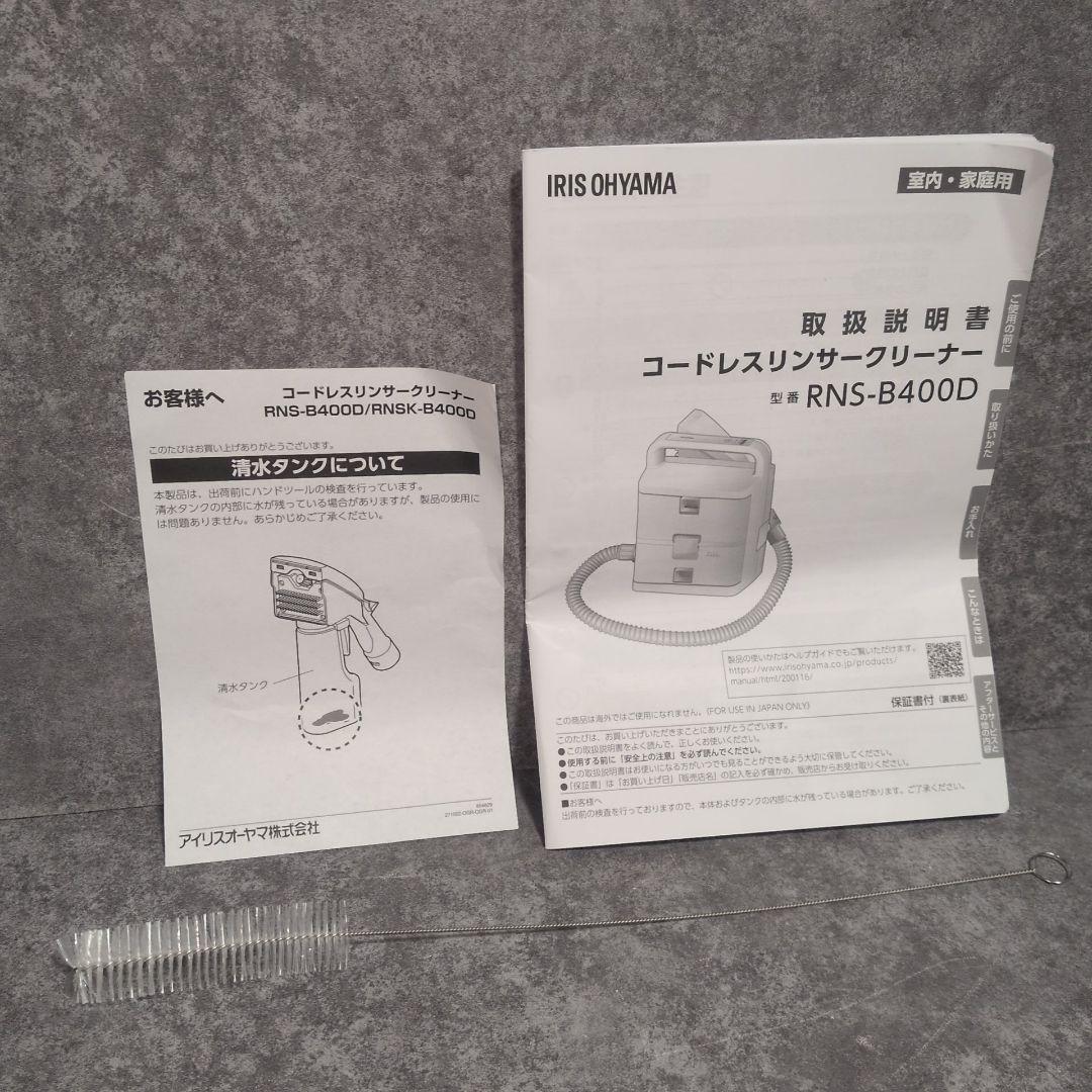 IRIS OHYAMA コードレス リンサークリーナー RNS-B400D