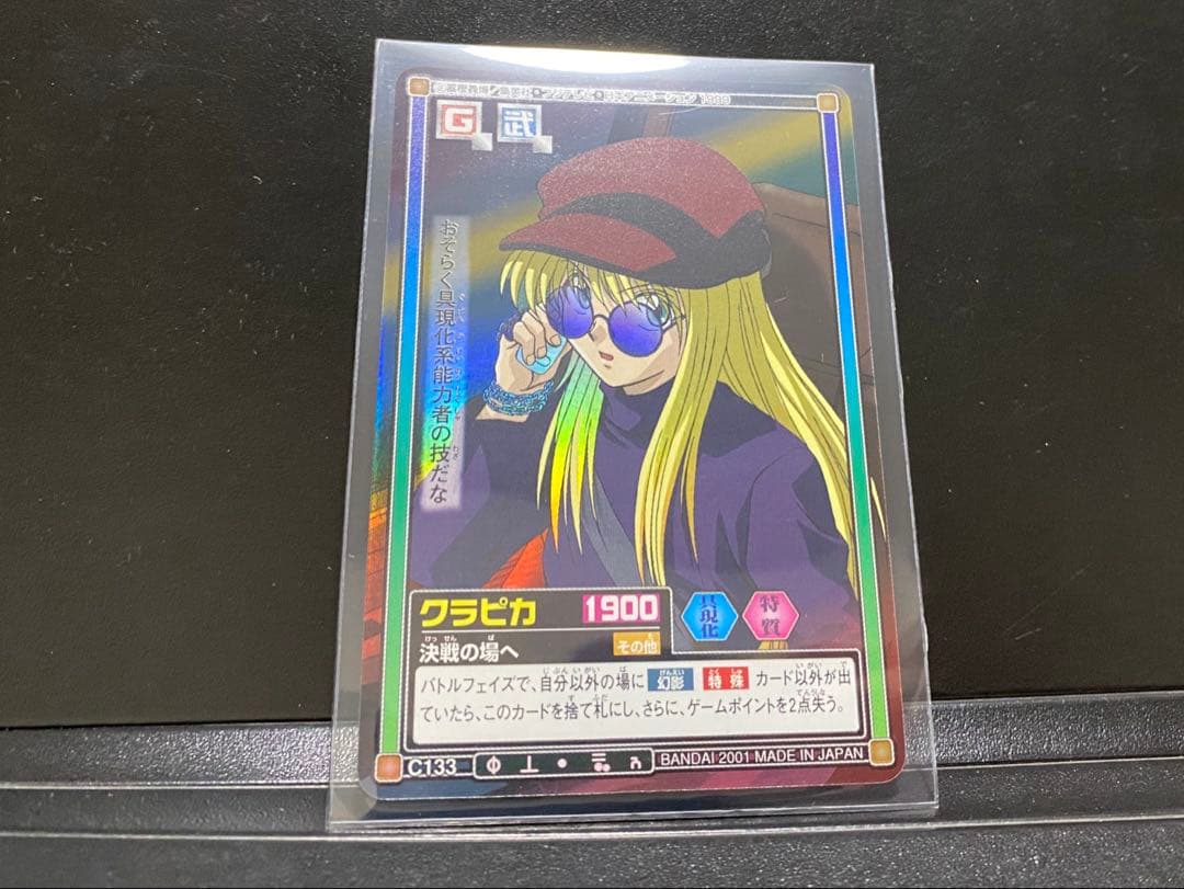 HUNTER×HUNTER カードダス クラピカ
