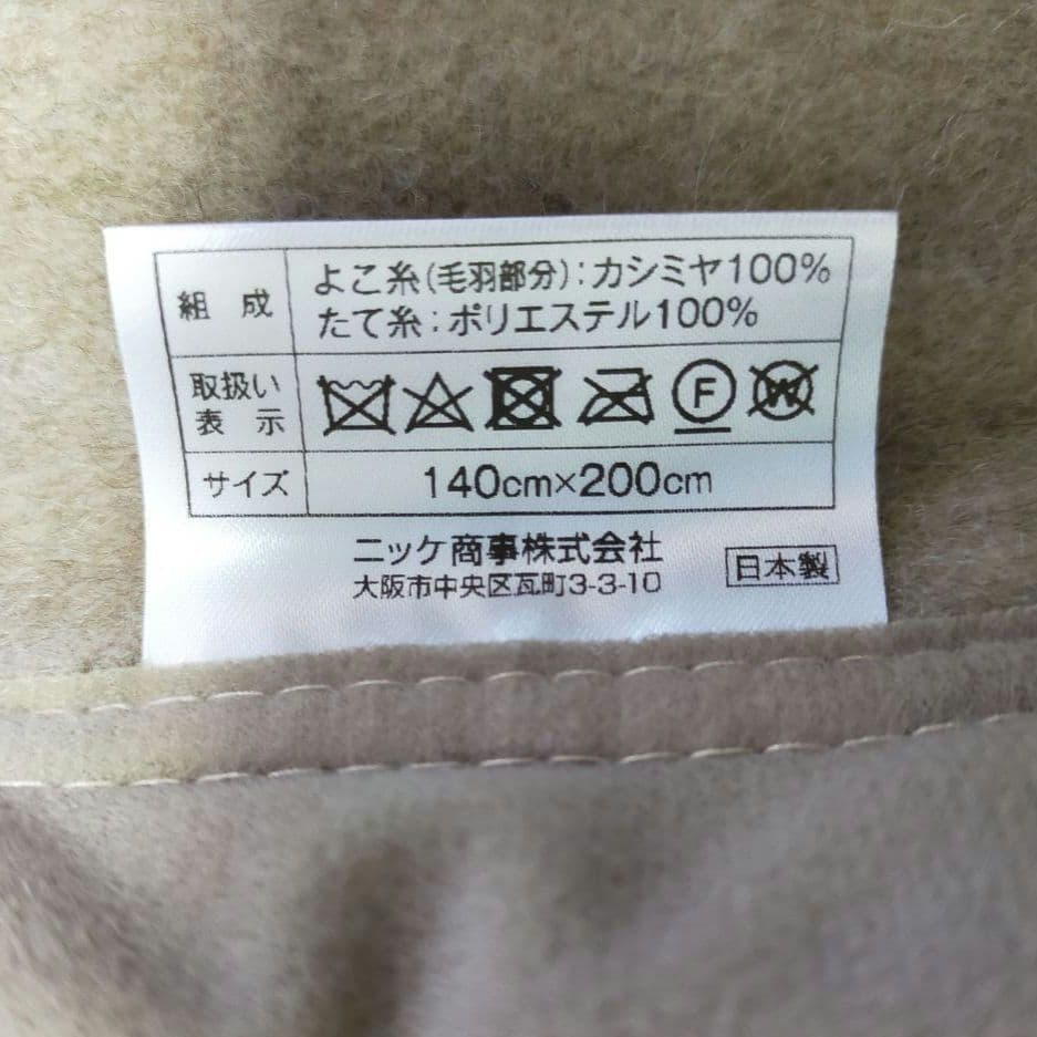 未使用品　カシミヤ100%　NIKKE　絨毛毛布　日本製　カシミヤ毛布