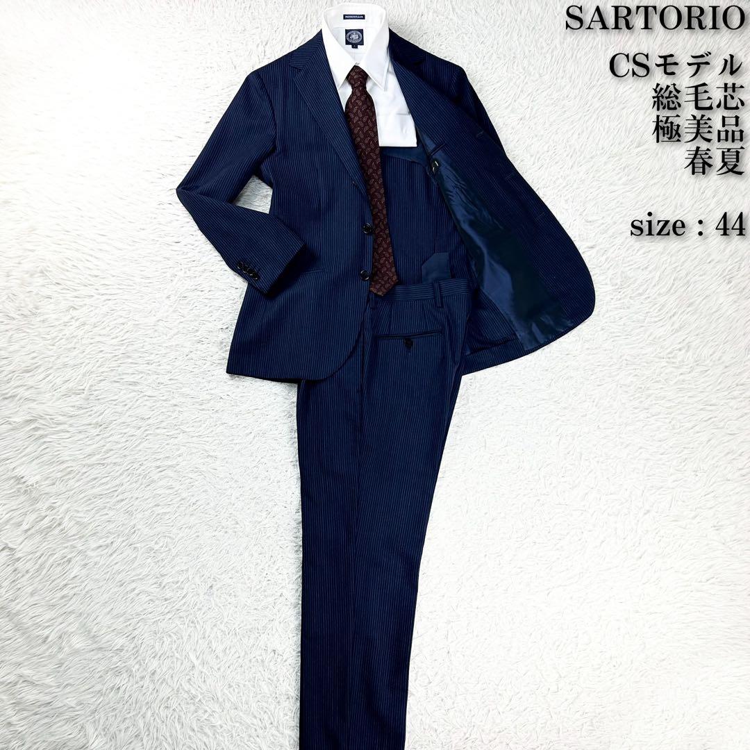極美品 春夏 CSモデル 総毛芯 ノーパッド サルトリオ スーツ セットアップ