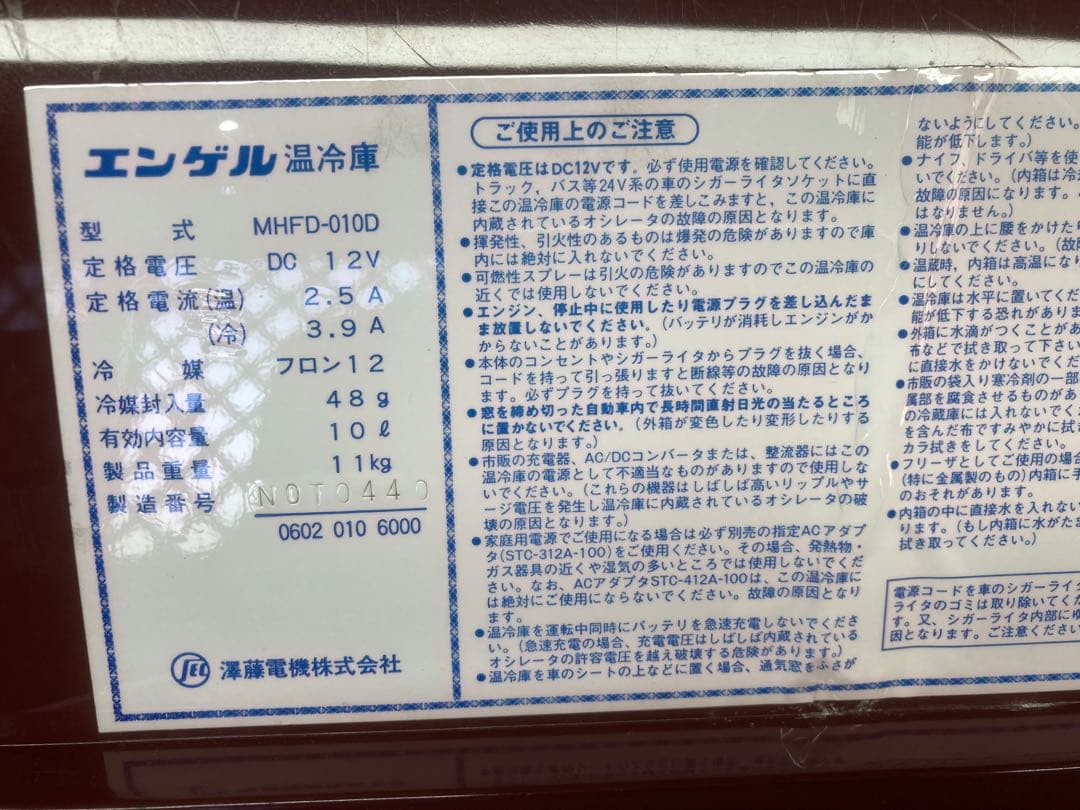 エンゲル10　温冷庫　MHFD-010D　澤藤電機株式会社
