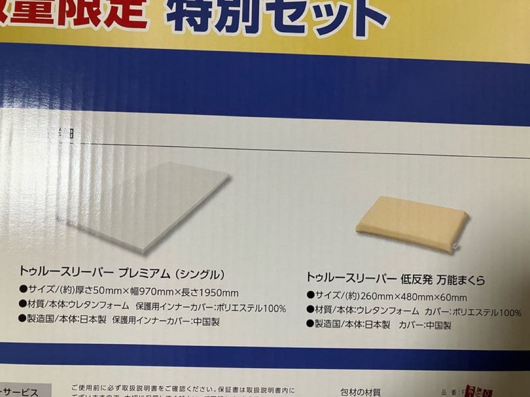 トゥルースリーパー　プレミアム　シングル　低反発 2枚
