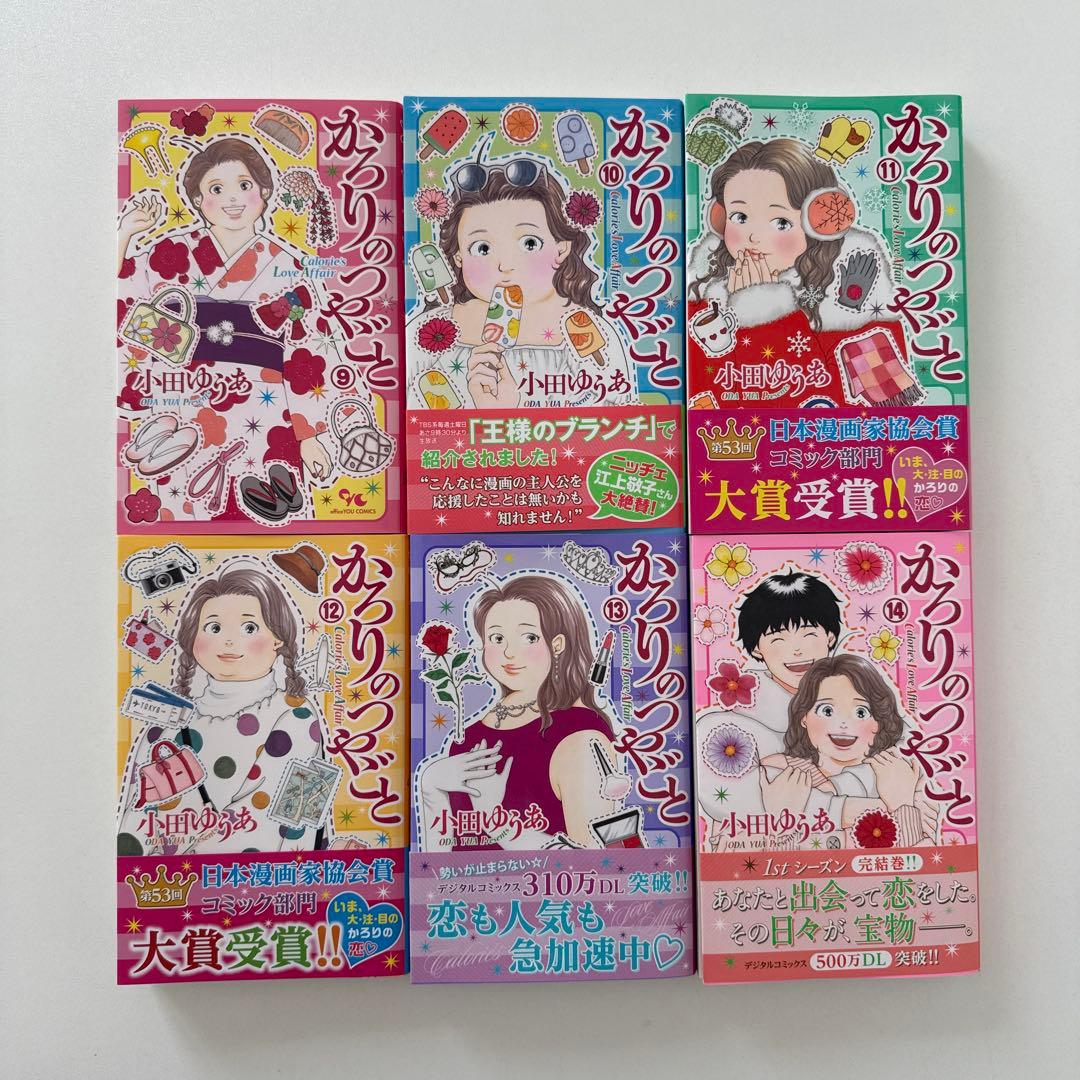 かろりのつやごと 1〜14巻　全巻セット　小田ゆうあ　集英社