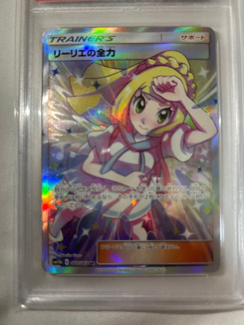 ニ*ン様 PSA10 リーリエの全力 SR SM11b ドリームリーグ 068/