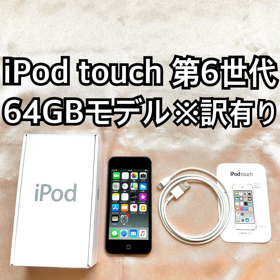グレイ iPod touch 第6世代 64GB アイポッド 本体 k
