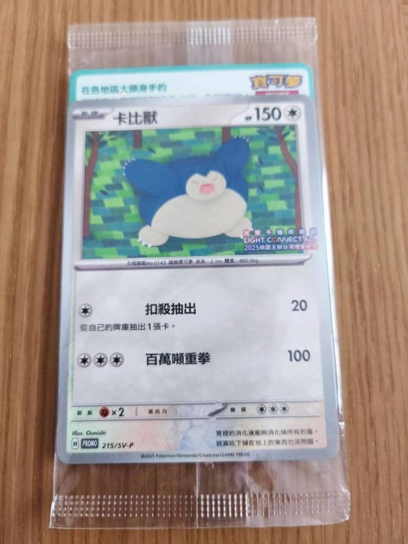 入手困難未開封【ポケモンカード】台湾　限定　カビゴン　プロモ　promo　ポケカ