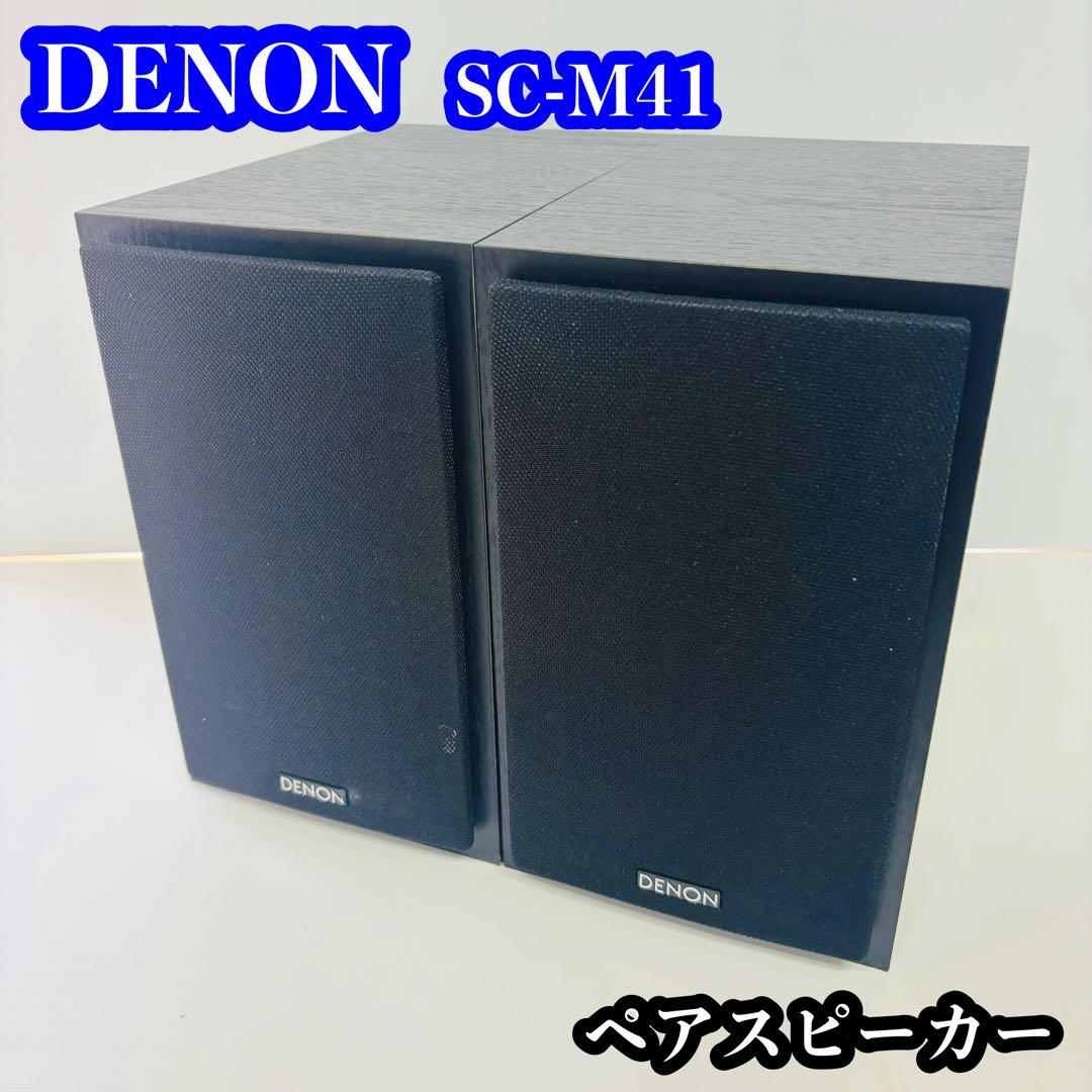 DENON SC-M41 ペアスピーカー