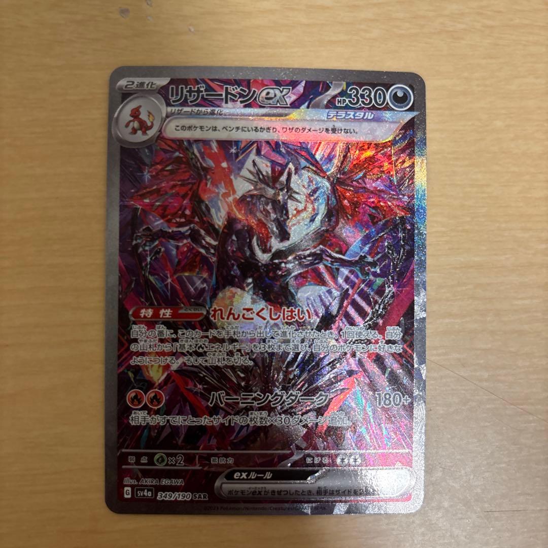 リザードン ex SARポケモンカード