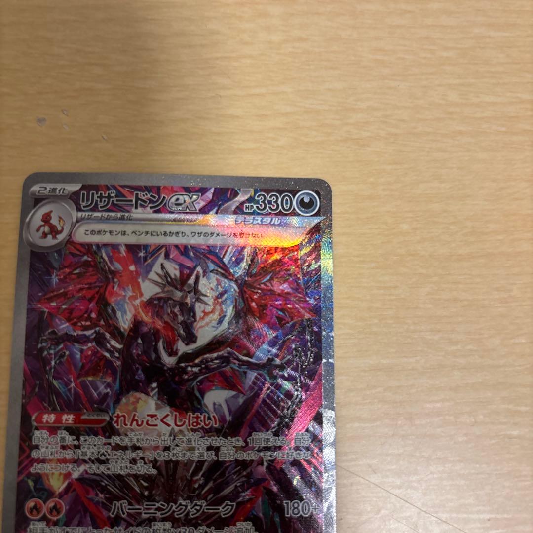 リザードン ex SARポケモンカード