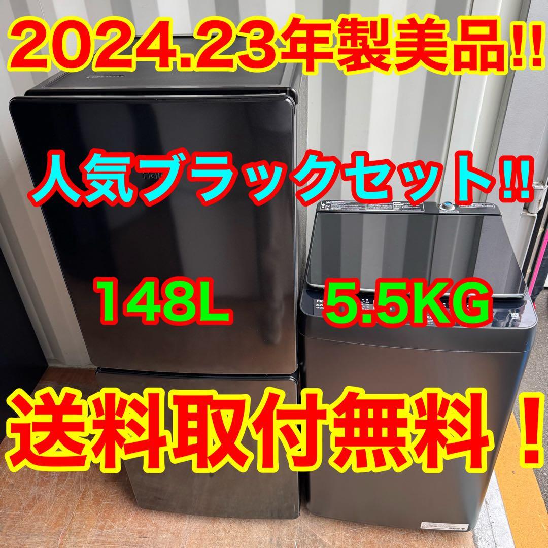 C7541★2024.23年製美品★ブラック　黒冷蔵庫　洗濯機　家電セット