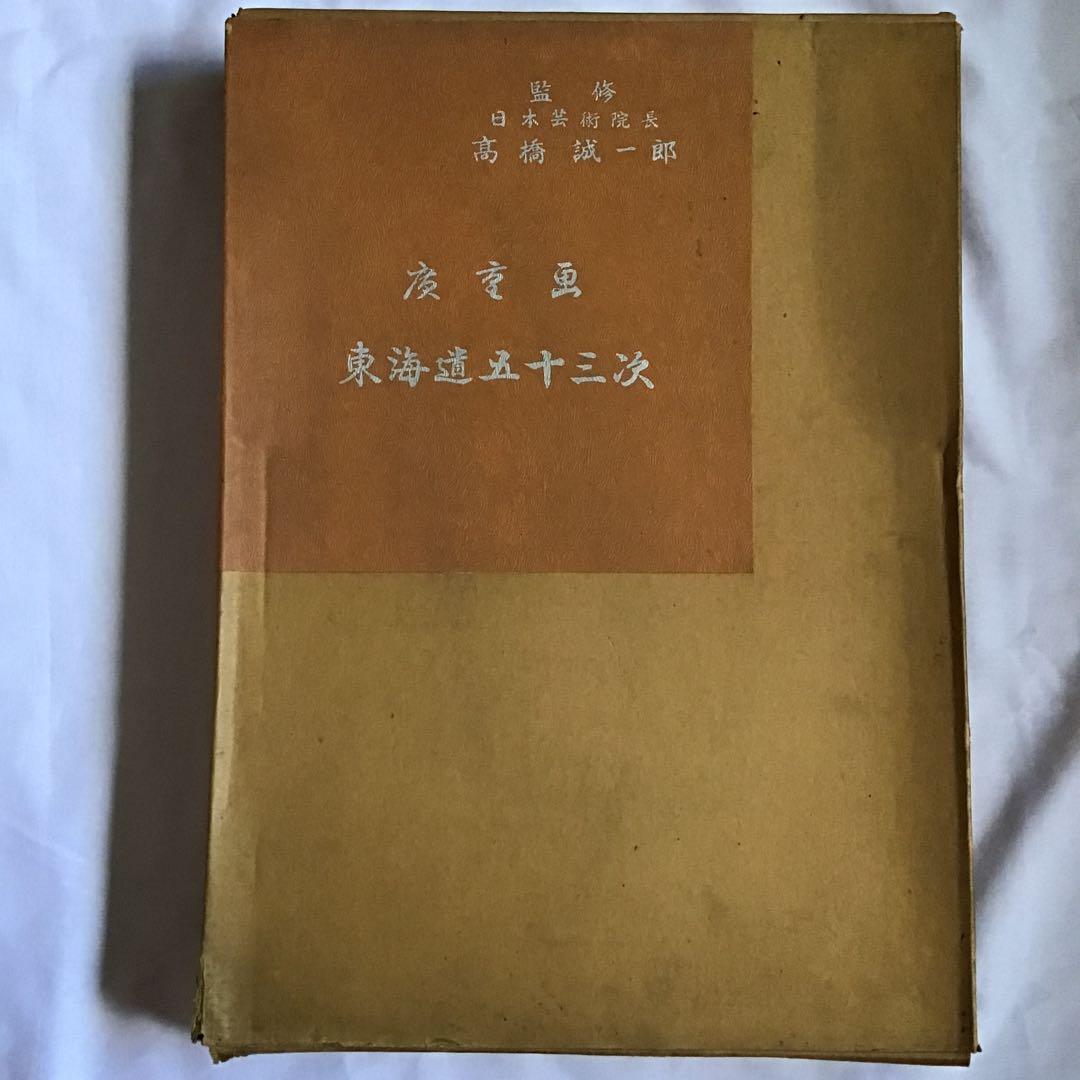 広重画　東海道五十三次　共同通信社　全55枚揃い