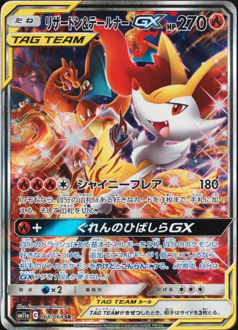 リザードン＆テールナーGX SR SM11a リミックスバウト 068/064